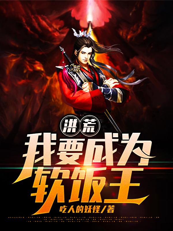 小白罗睺方觉石麒麟小说在线全文免费阅读（洪荒：我要成为软饭王无弹窗无删减）