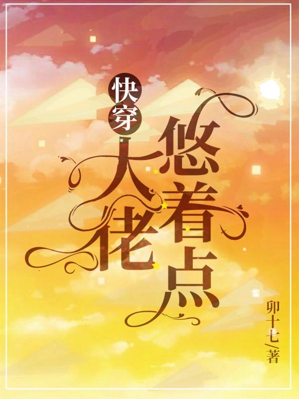 完整版《快穿：大佬悠着点》txt下载