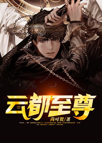 完整版《云都至尊》章节目录在线阅读