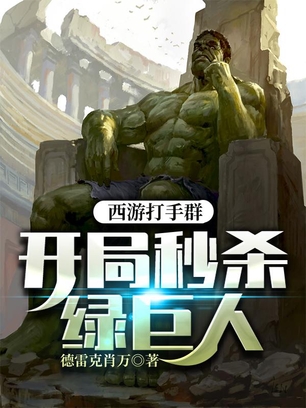 西游打手群,开局秒杀绿巨人