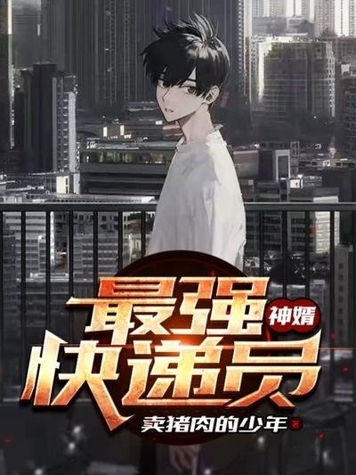 神婿：最强快递员小说免费资源，神婿：最强快递员在线阅读