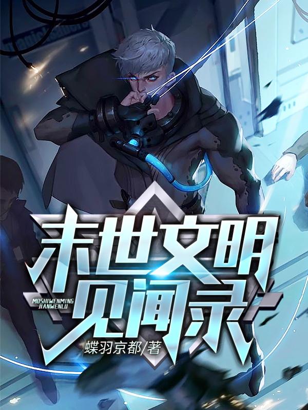 末世文明见闻录