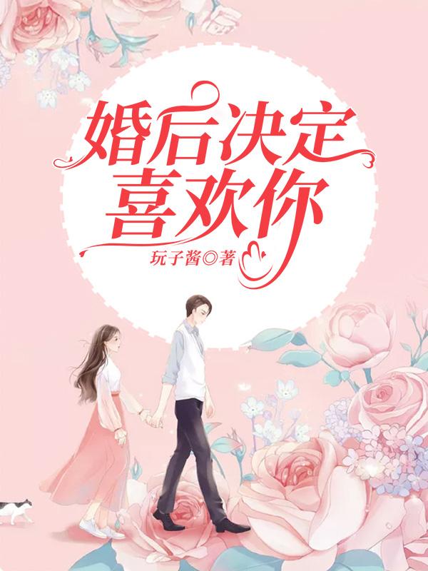 完整版《婚後決定喜歡你》免費閱讀