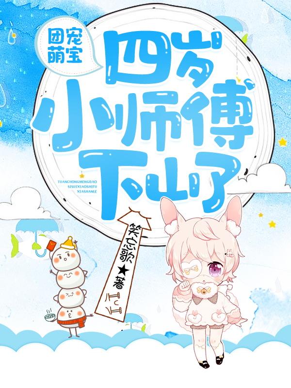 团宠萌宝：四岁小师傅下山了最新章节，团宠萌宝：四岁小师傅下山了免费阅读