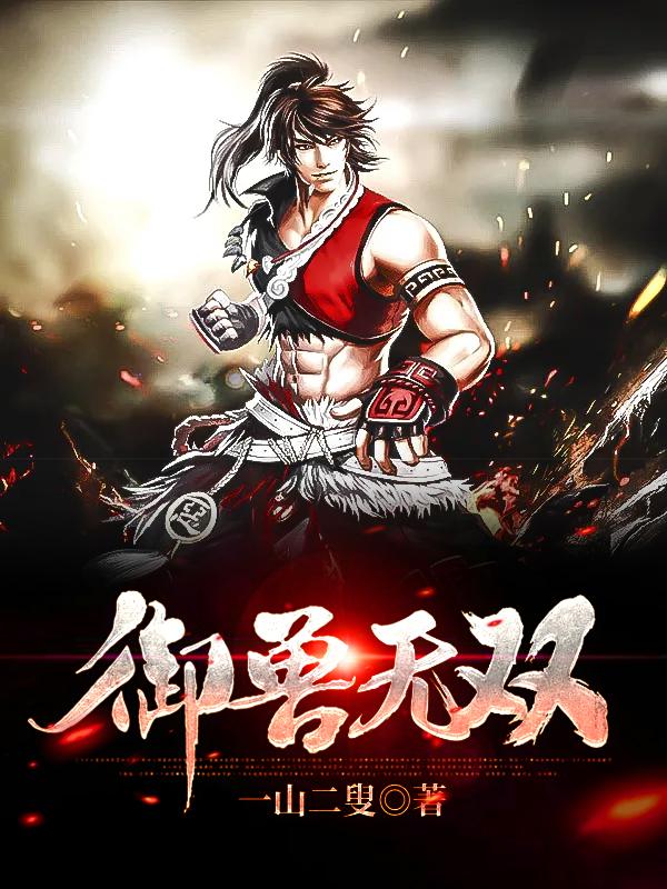 御兽无双