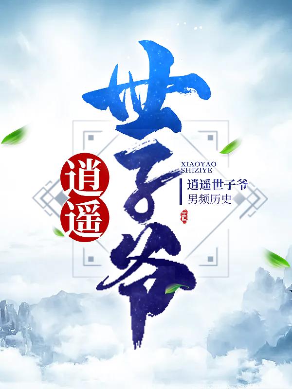 逍遥世子爷免费阅读，逍遥世子爷糜朝元大臣