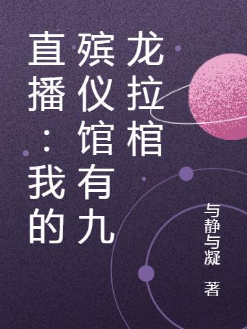 完整版《直播：我的殡仪馆有九龙拉棺》全章节阅读