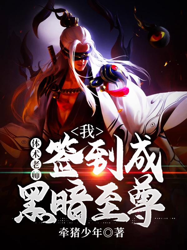 我，体术老师，签到成黑暗至尊主角林放强者小说完整版全文在线阅读