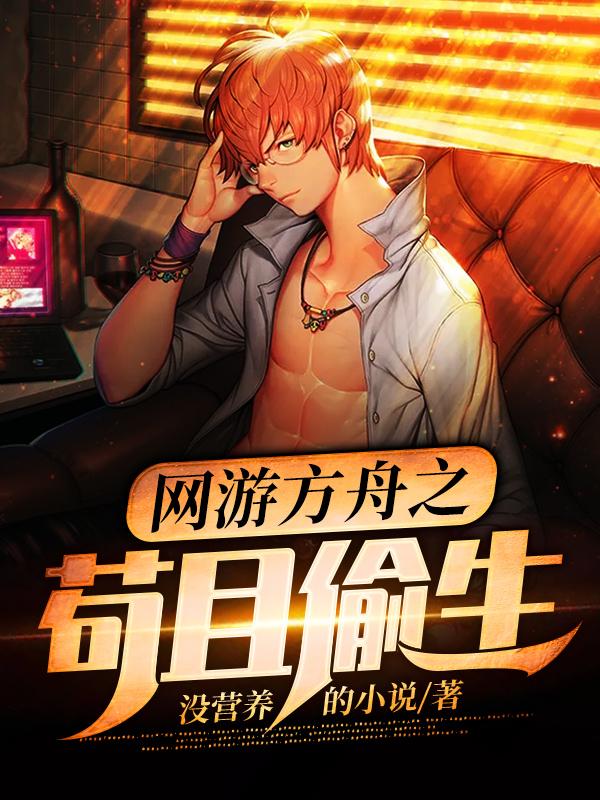 网游方舟之苟且偷生