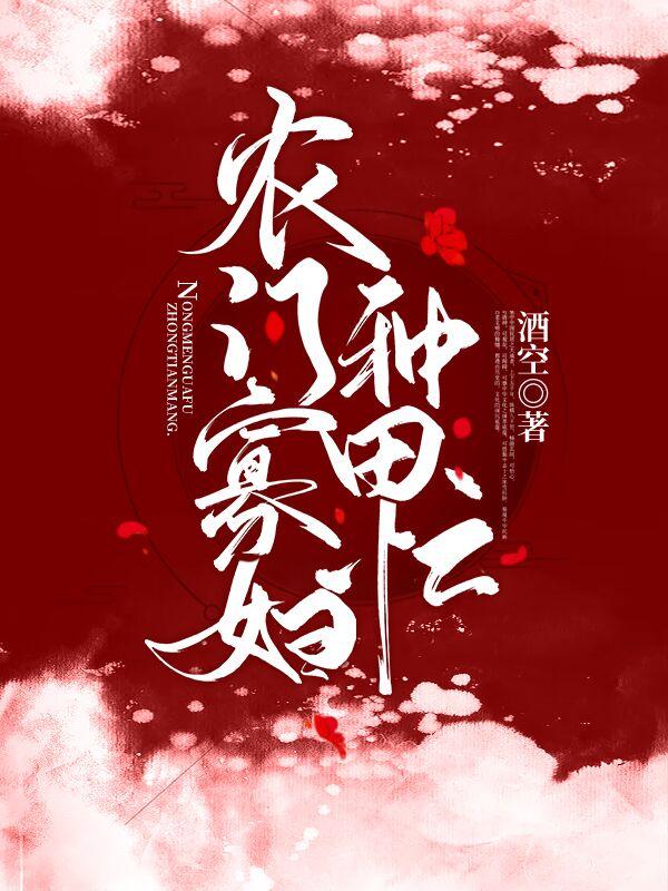 小说《农门寡妇种田忙》在线全文阅读