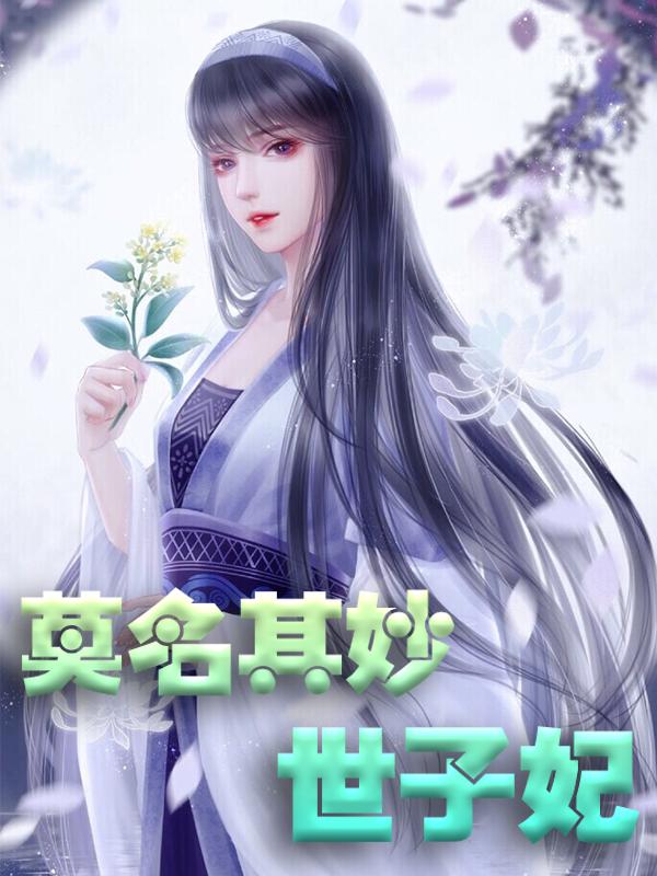 已完结小说《莫名其妙世子妃》全文免费阅读