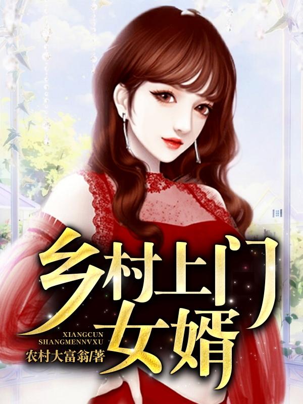 王龙刘婷婷葛敏曹雨嫣小说《乡村上门女婿》在线阅读