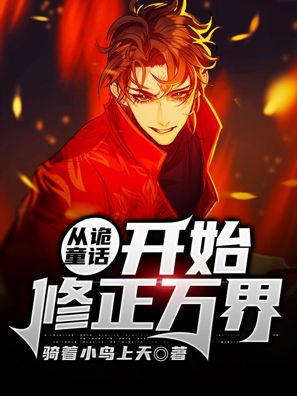 从诡童话开始修正万界