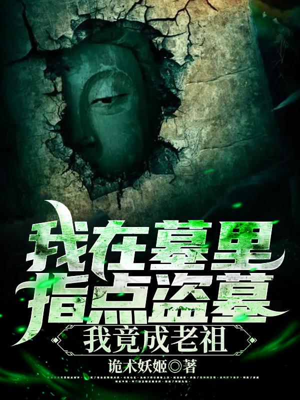 完整版《我在墓里指点盗墓，我竟成老祖》txt下载-美文小说