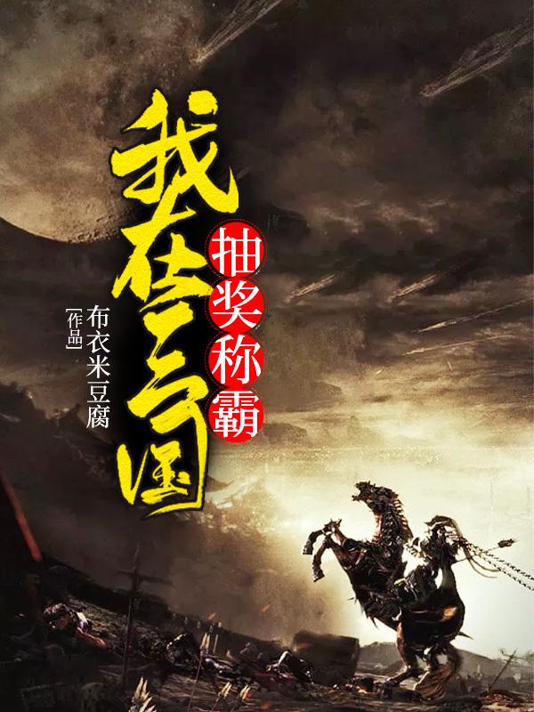我在三国抽奖称霸蒙辰公子左贤王，我在三国抽奖称霸最新章节