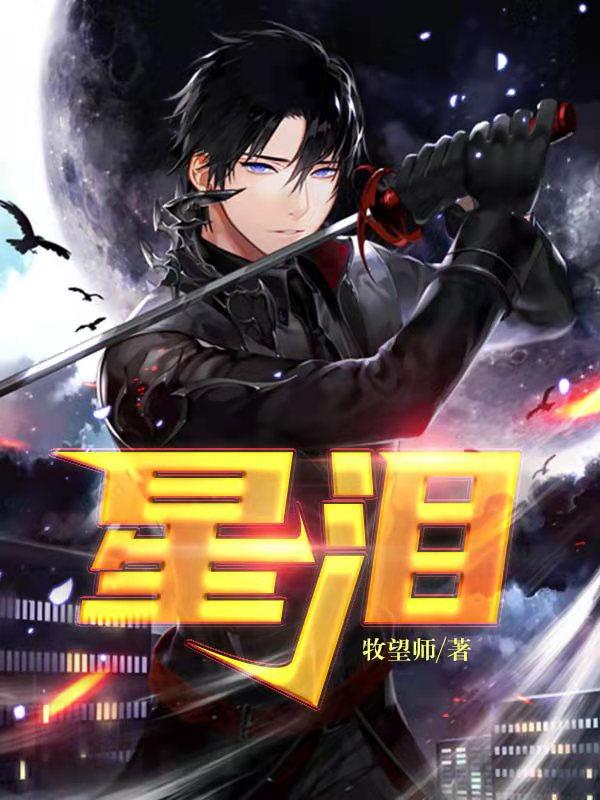 小说《星泪》全文免费阅读-美文小说