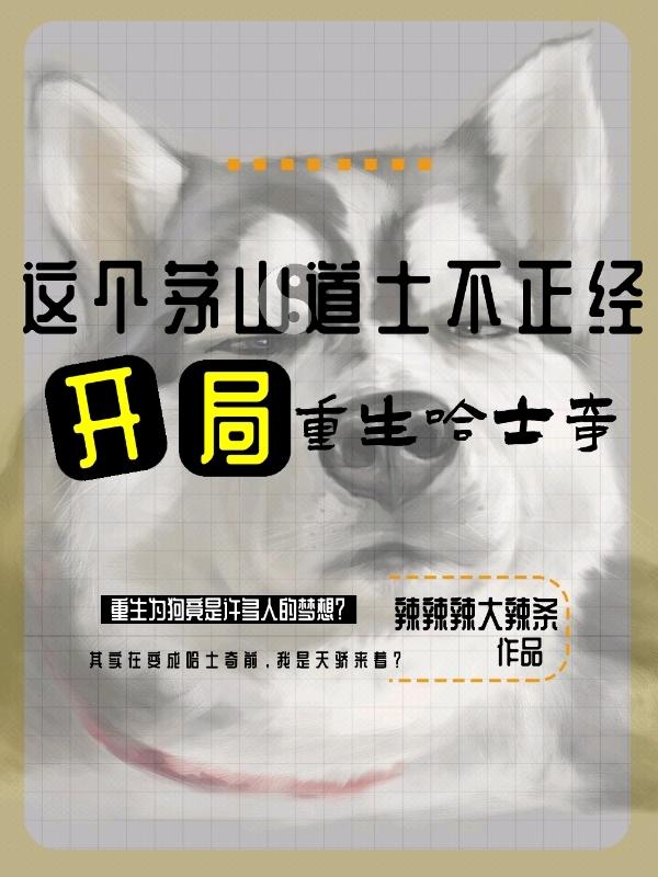 小说《这个茅山道士不正经》在线全文阅读