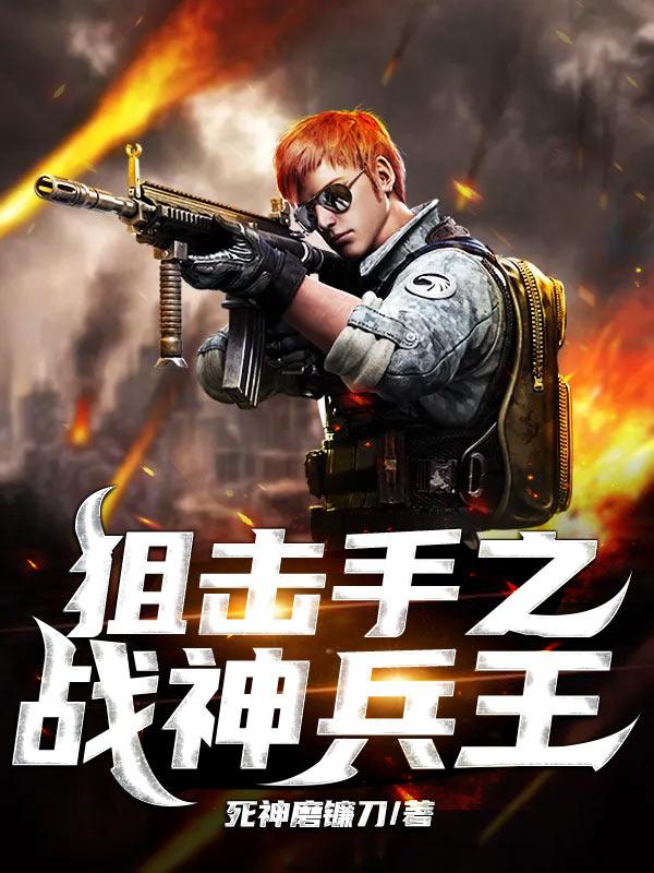 完整版《狙击手之战神兵王》txt下载-瑞奇文学