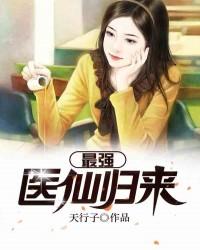最强医仙归来免费阅读，最强医仙归来章节目录