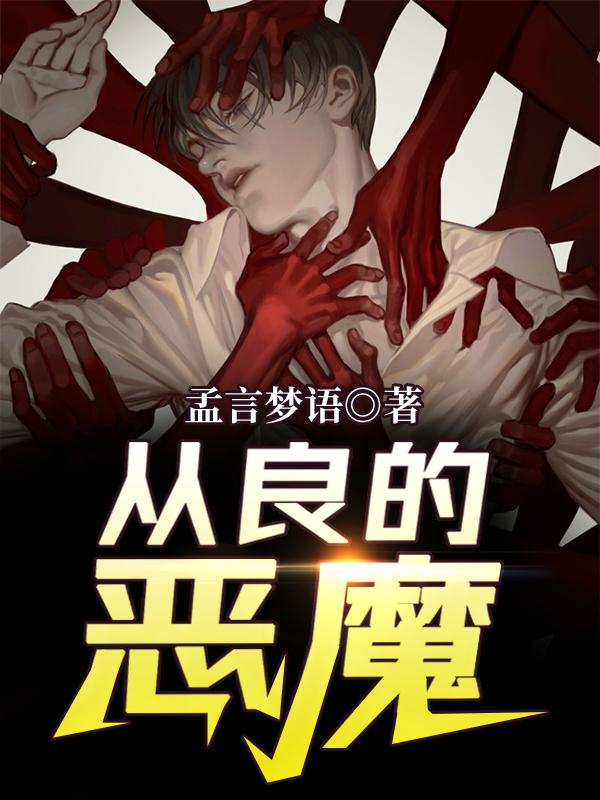 完整版《从良的恶魔》txt下载