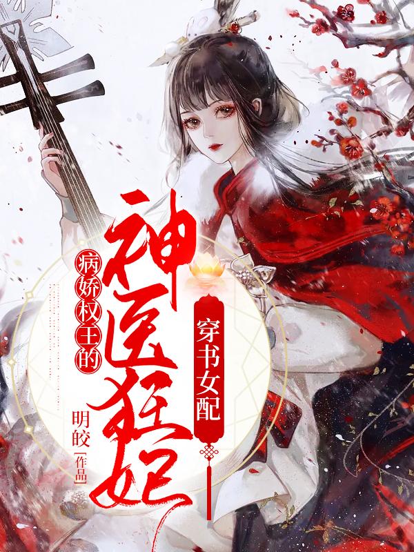穿书女配:病娇权王的神医狂妃
