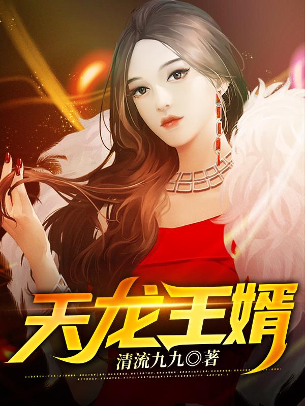 完整版《天龙王婿》章节目录在线阅读