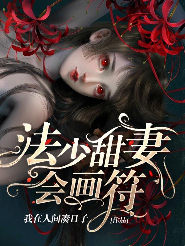 法少甜妻会画符最新章节，法少甜妻会画符免费阅读
