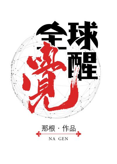 小说《全球觉醒》全文阅读