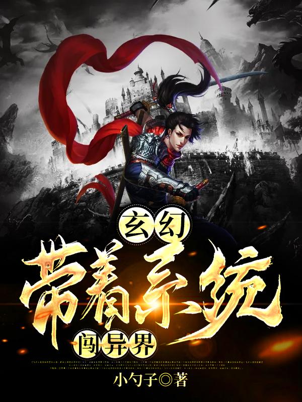 《玄幻：带着系统闯异界》小说主角上官鸿苏沐药师全文章节免费在线阅读