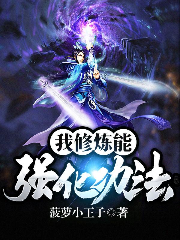 我修炼能强化功法