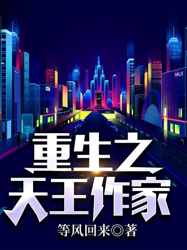 完整版《重生之天王作家》txt下载