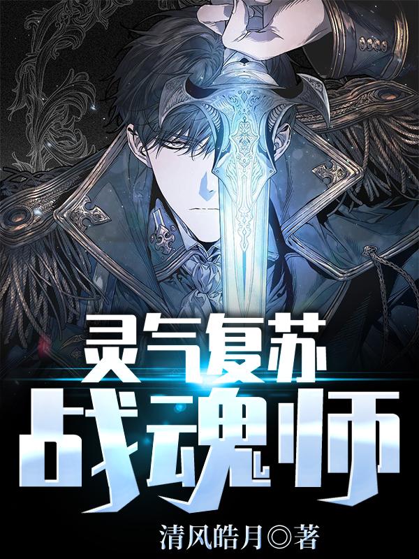 小说《灵气复苏：战魂师》全文免费阅读