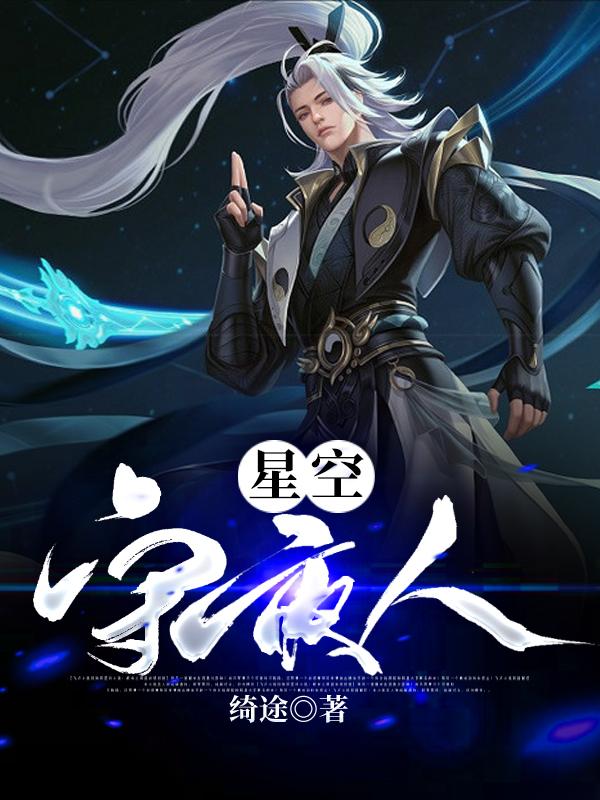 小说《星空守夜人》在线全文阅读