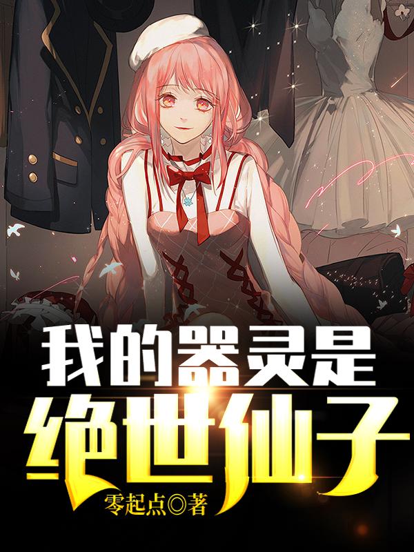 完整版《我的器灵是绝世仙子》免费阅读