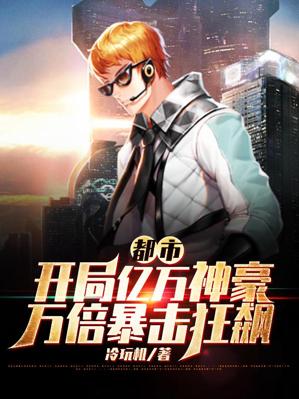 都市：开局亿万神豪万倍暴击狂飙沈小凡梅惜雪小说免费阅读
