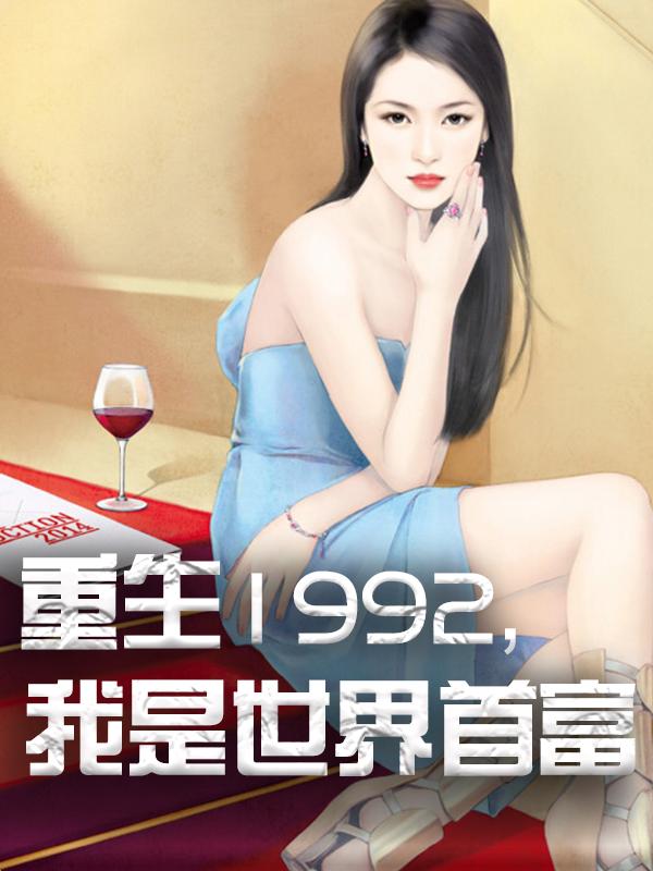 杨凡杨老弟小说在线全文免费阅读（重生1992，我是世界首富无弹窗无删减）