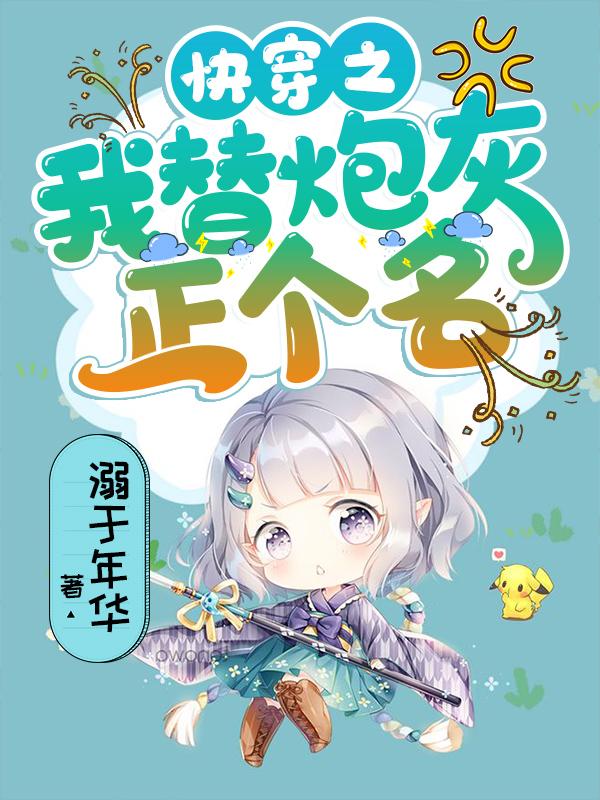 小说《快穿之我替炮灰正个名》在线全文阅读-优文网