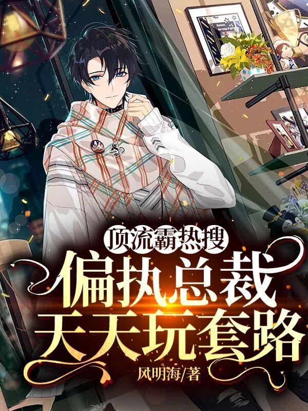 顶流霸热搜，偏执总裁天天玩套路