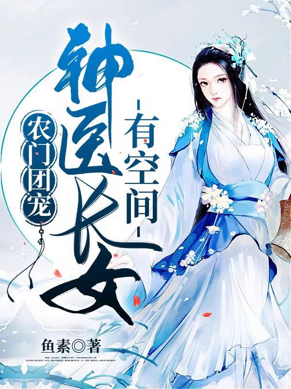 农门团宠：神医长姐有空间最新章节，农门团宠：神医长姐有空间免费阅读