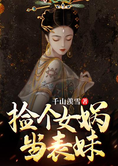 小说《捡个女娲当表妹》在线全文阅读