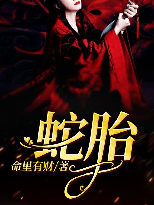 完整版《蛇胎》全文阅读-优文网