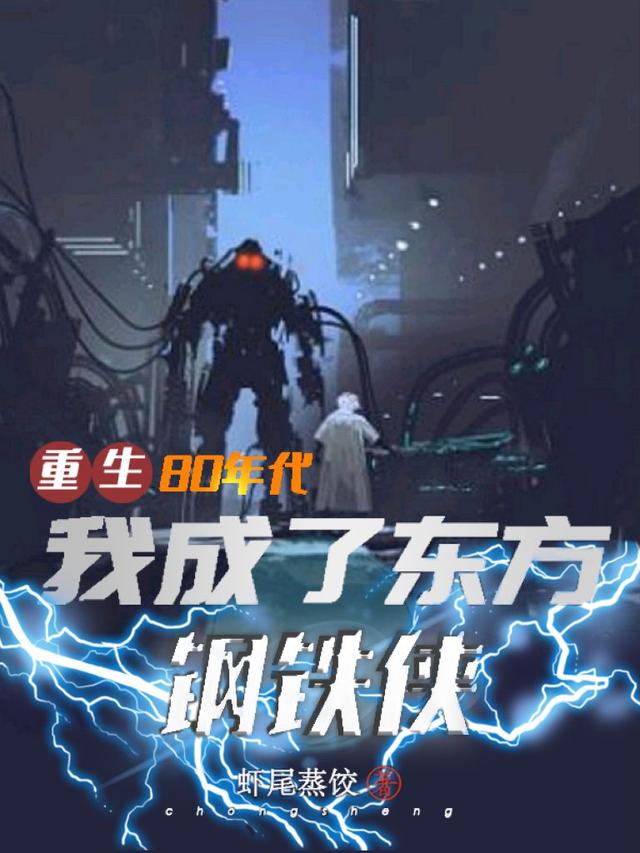 《重生80年代，我成了东方钢铁侠》小说大结局免费试读 黎耀辉秦向明小说