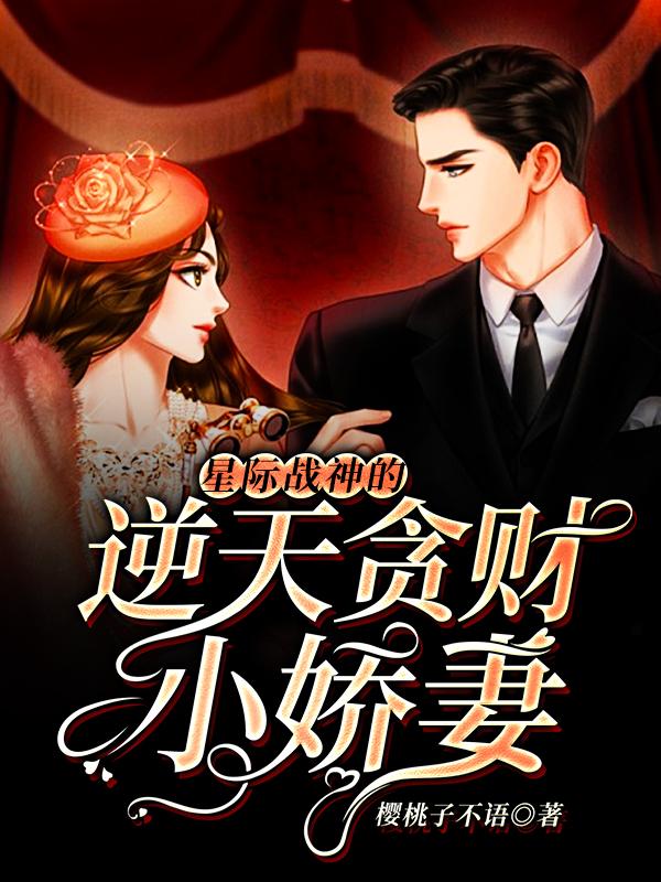 星际战神的逆天贪财小娇妻最新章节，星际战神的逆天贪财小娇妻免费阅读