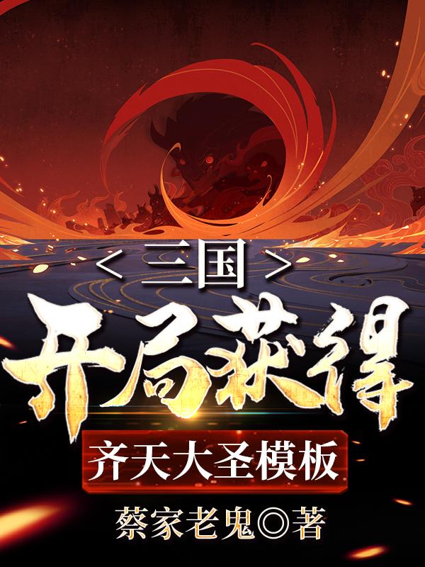 刘胜小说《三国开局获得齐天大圣模板》在线阅读-瑞奇文学