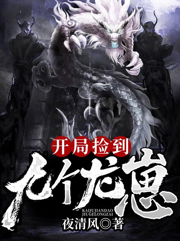 开局捡到九个龙崽小说完整版全文免费阅读