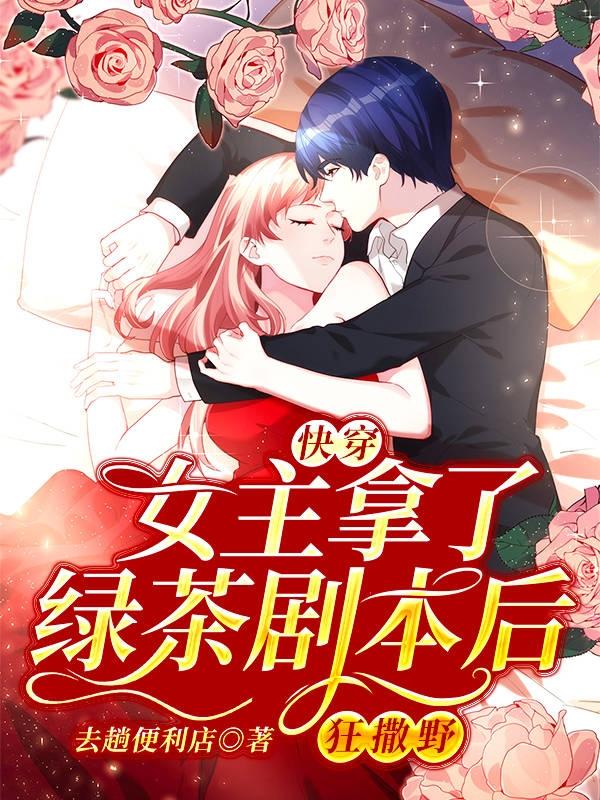 快穿:女主拿了绿茶剧本后狂撒野苏可可季承泽，快穿:女主拿了绿茶剧本后狂撒野小说免费阅读