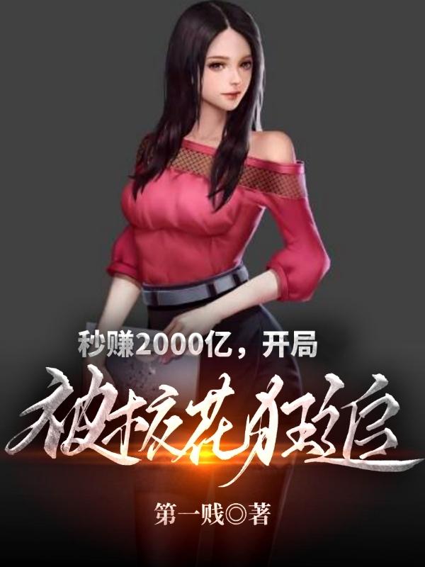 秒赚2000亿，开局被校花狂追最新章节，秒赚2000亿，开局被校花狂追免费阅读-优文网
