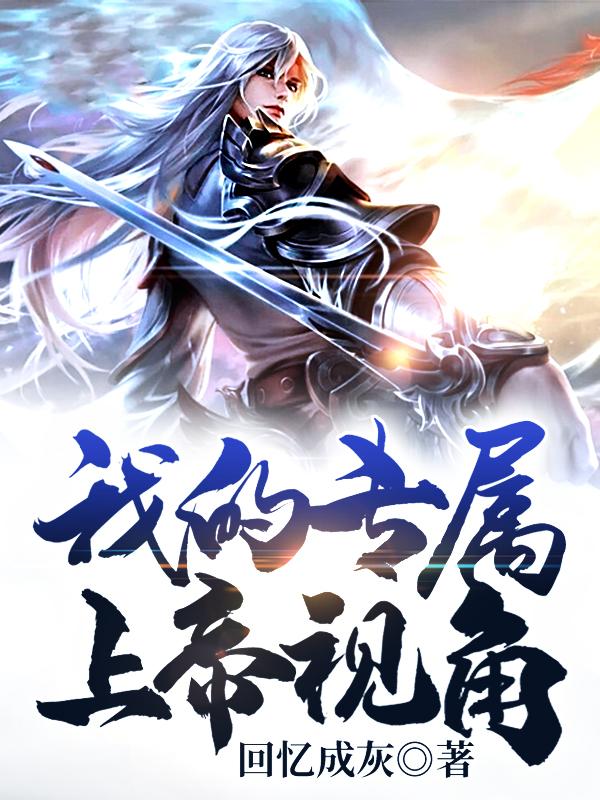 《我的专属上帝视角》全集免费在线阅读（屠兴怀滕雨竹）