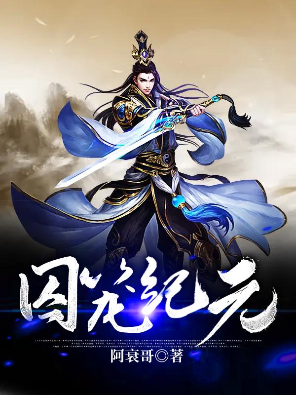 囚笼纪元小说，囚笼纪元在线阅读