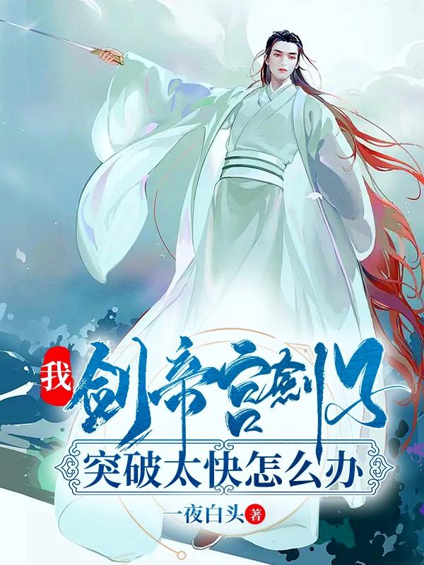 完整版《我，剑帝宫剑子，突破太快怎么办》txt下载